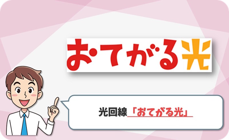 おてがる光1ギガ｜当サイト経由の特典で事務手数料・IPv6が無料