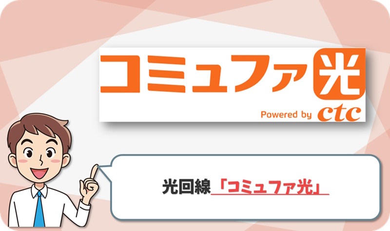 コミュファ光1ギガ｜戸建ては1年間980円・マンションは3年間3,450円