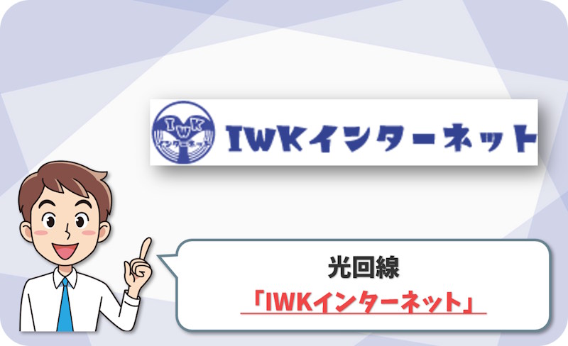IWKインターネット の回線情報