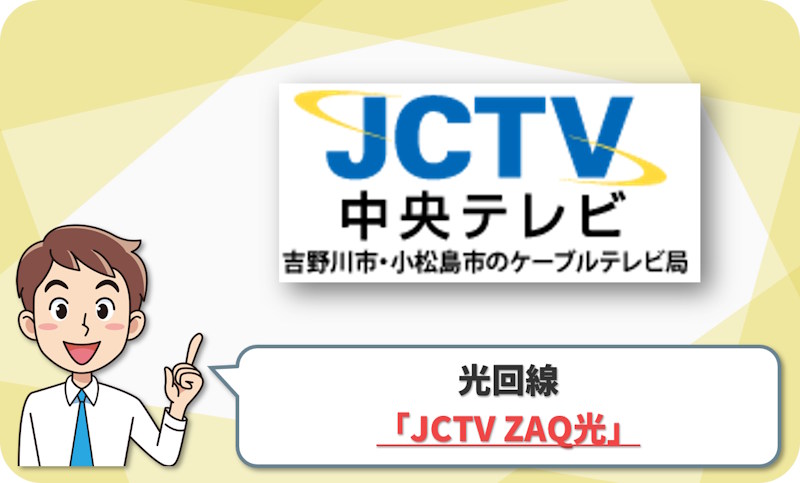 JCTV ZAQ光 の回線情報