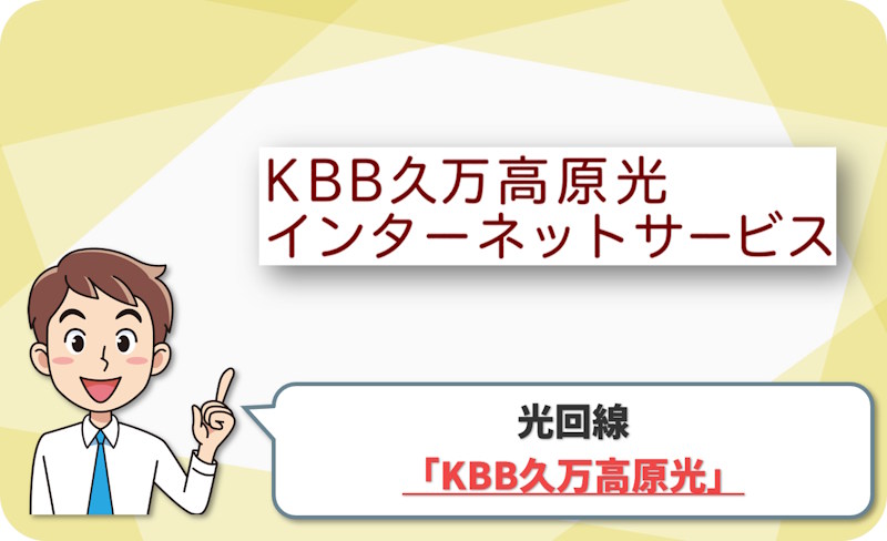 KBB久万高原光 の回線情報