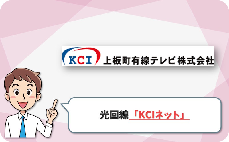 KCIネット の回線情報