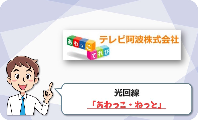 あわっこ・ねっと（あわっこてれびのインターネット） の回線情報