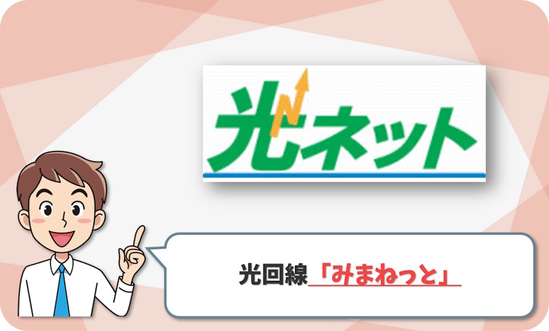 みまねっと の回線情報
