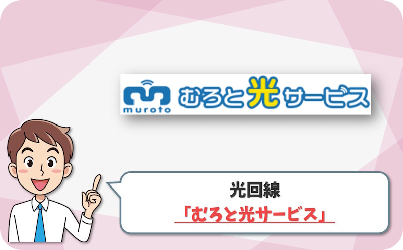 むろと光サービス の回線情報