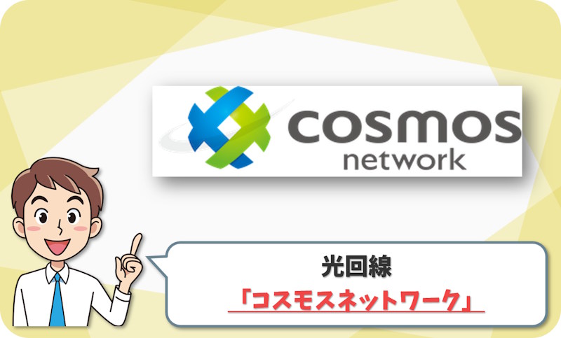 コスモスネットワーク の回線情報