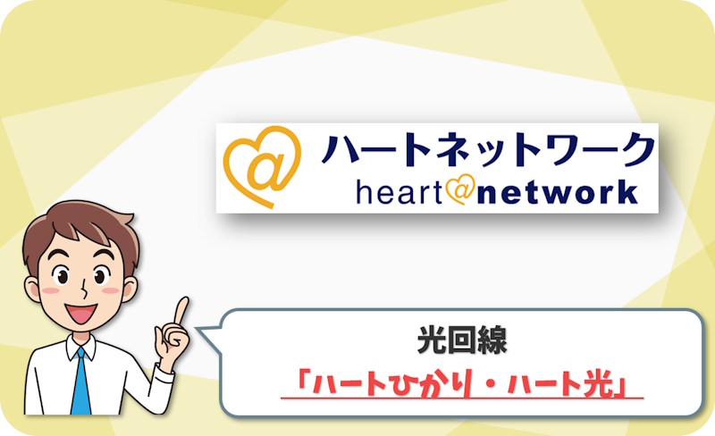ハートひかり・ハート光 の回線情報
