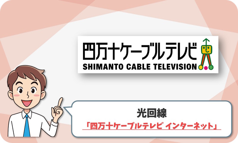 四万十ケーブルテレビのインターネット の回線情報