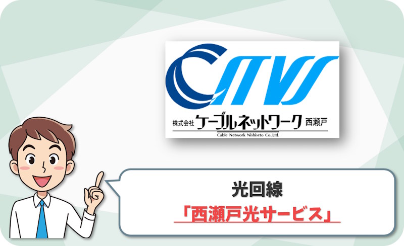 西瀬戸光サービス の回線情報