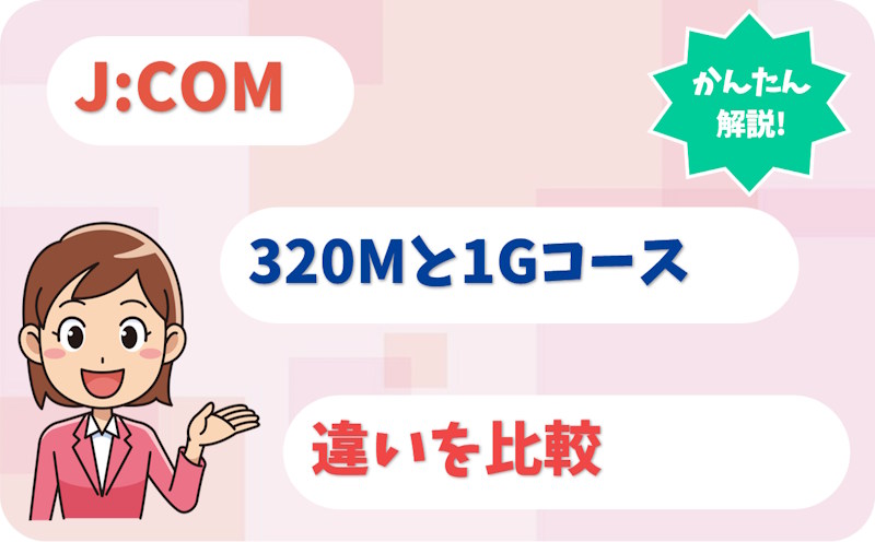 JCOMの320Mと1Gの違いは？どっちを選ぶ？