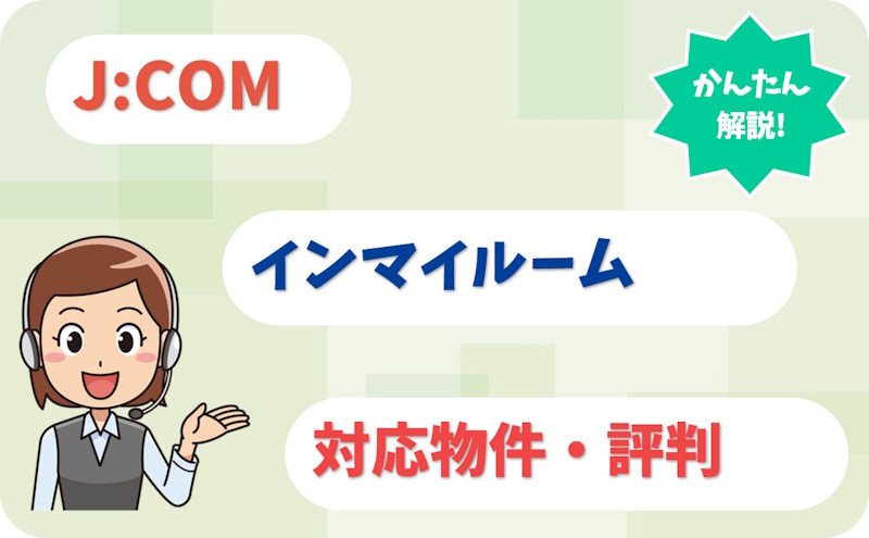 JCOMインマイルームは無料？対応物件の検索方法や評判は？