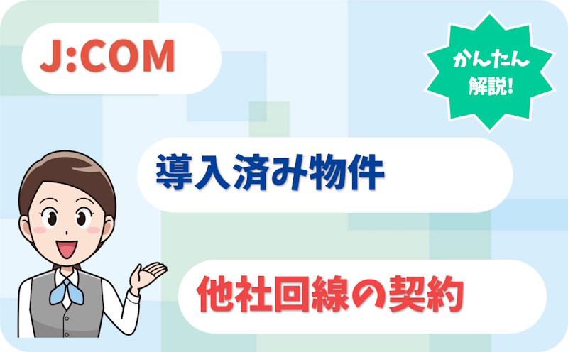 JCOM導入済み物件は契約しないとダメ？他社の光回線は使える？